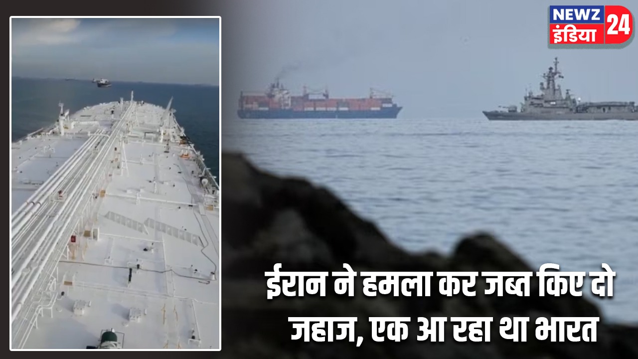 ईरान ने हमला कर जब्त किए दो जहाज, एक आ रहा था भारत