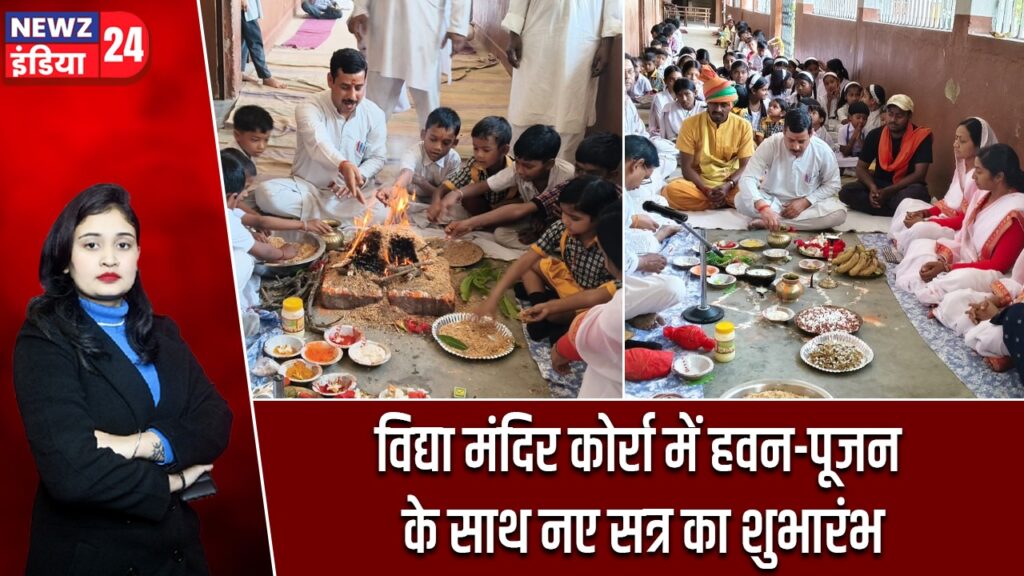 विद्या मंदिर कोर्रा में हवन-पूजन के साथ नए सत्र का शुभारंभ