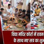 विद्या मंदिर कोर्रा में हवन-पूजन के साथ नए सत्र का शुभारंभ