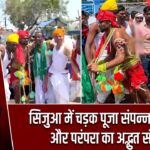 सिजुआ में चड़क पूजा संपन्न, आस्था और परंपरा का अद्भुत संगम