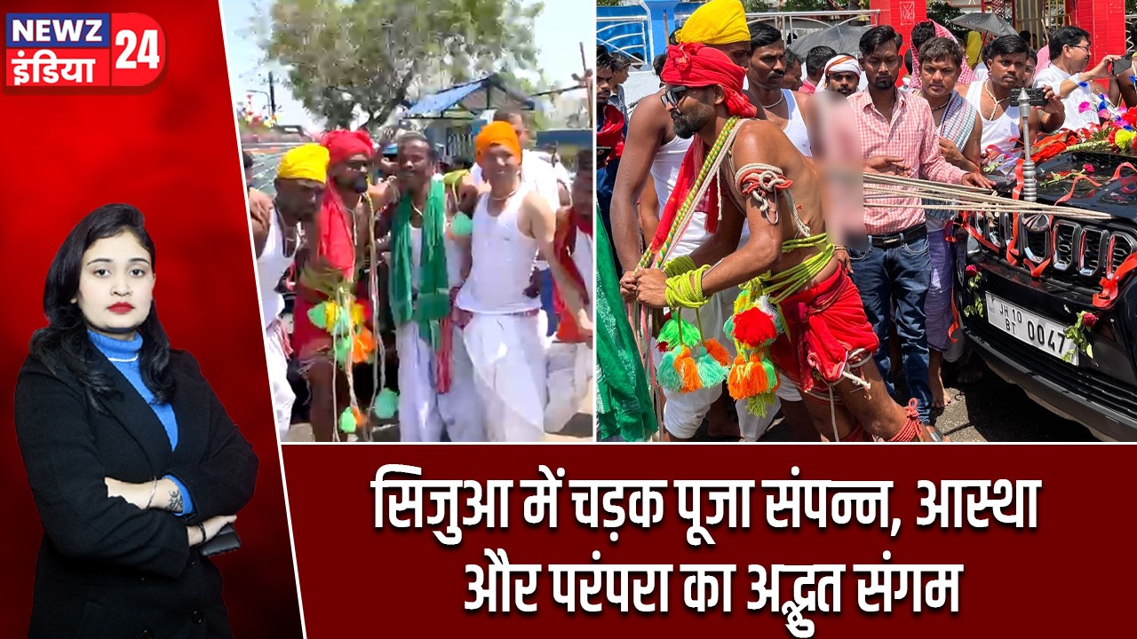सिजुआ में चड़क पूजा संपन्न, आस्था और परंपरा का अद्भुत संगम