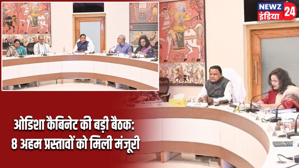 ओडिशा कैबिनेट की बड़ी बैठक: 8 अहम प्रस्तावों को मिली मंजूरी