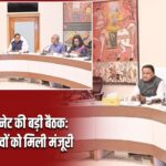 ओडिशा कैबिनेट की बड़ी बैठक: 8 अहम प्रस्तावों को मिली मंजूरी