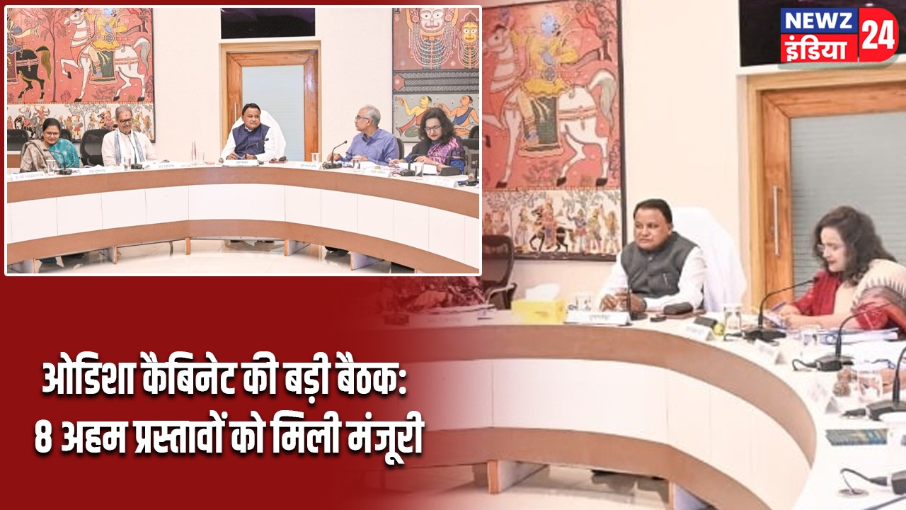 ओडिशा कैबिनेट की बड़ी बैठक: 8 अहम प्रस्तावों को मिली मंजूरी