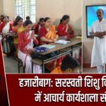 हजारीबाग: सरस्वती शिशु विद्या मंदिर में आचार्य कार्यशाला संपन्न