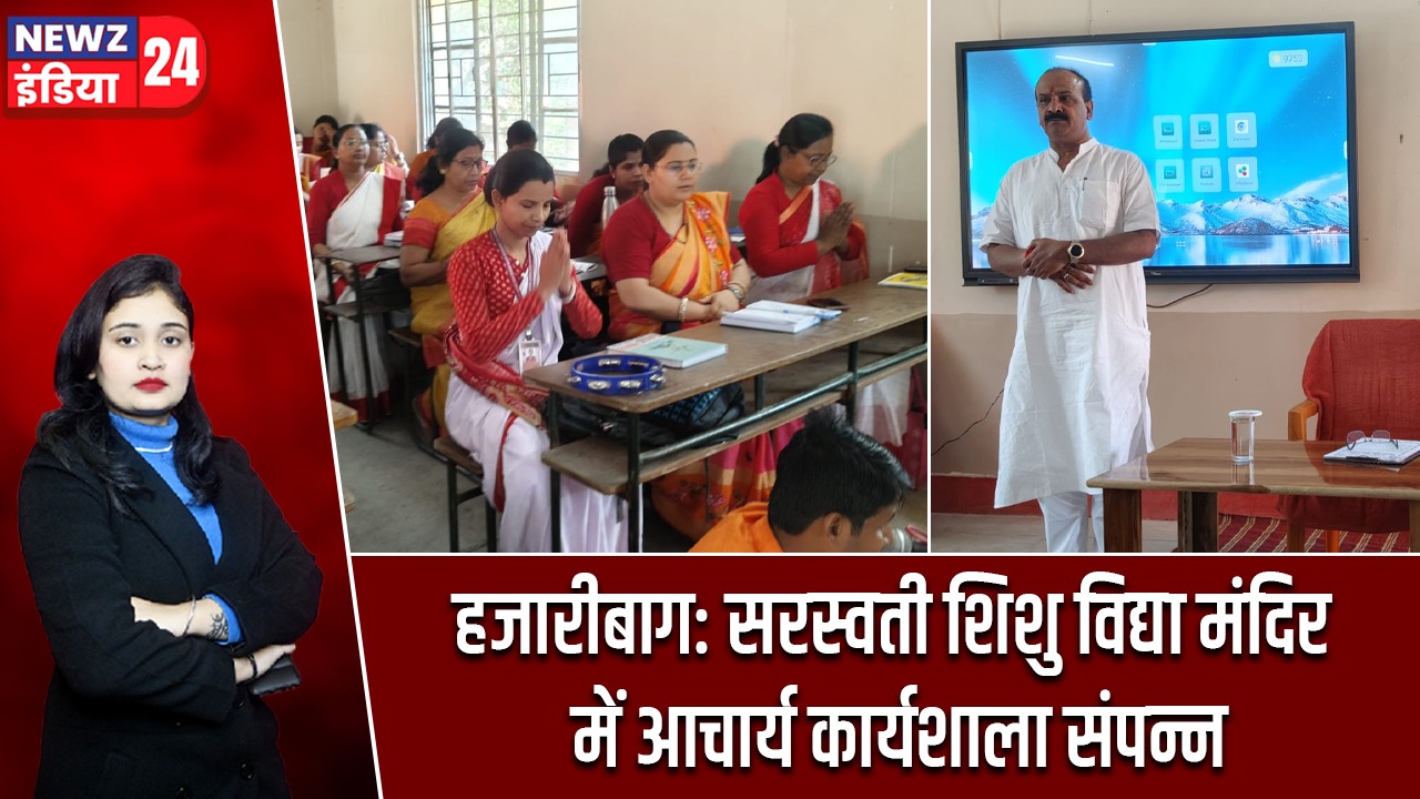 हजारीबाग: सरस्वती शिशु विद्या मंदिर में आचार्य कार्यशाला संपन्न