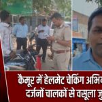 कैमूर में हेलमेट चेकिंग अभियान तेज, दर्जनों चालकों से वसूला जुर्माना