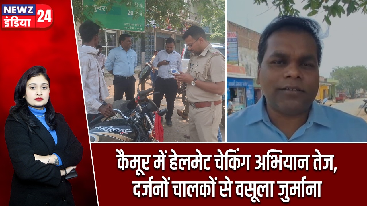 कैमूर में हेलमेट चेकिंग अभियान तेज, दर्जनों चालकों से वसूला जुर्माना