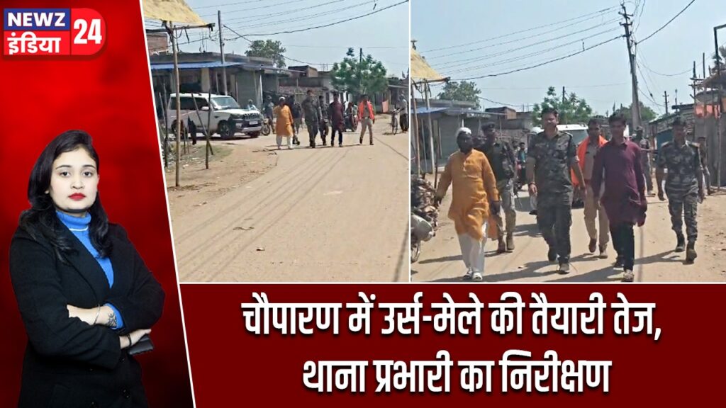 चौपारण में उर्स-मेले की तैयारी तेज, थाना प्रभारी का निरीक्षण