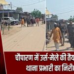 चौपारण में उर्स-मेले की तैयारी तेज, थाना प्रभारी का निरीक्षण