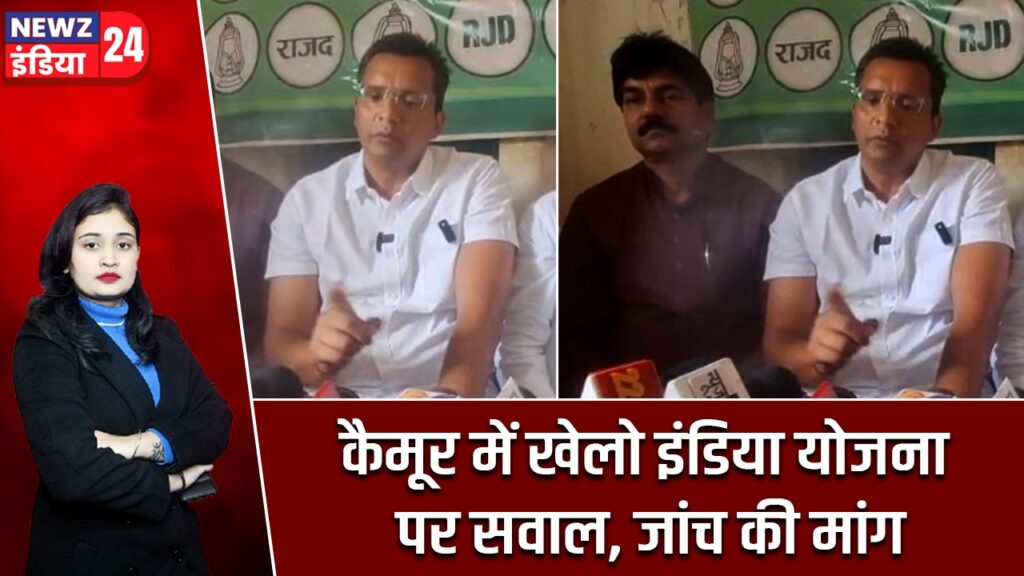 कैमूर में खेलो इंडिया योजना पर सवाल, जांच की मांग