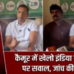 कैमूर में खेलो इंडिया योजना पर सवाल, जांच की मांग