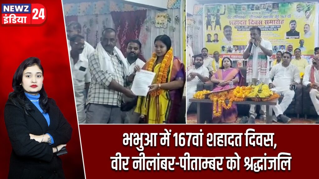 भभुआ में 167वां शहादत दिवस, वीर नीलांबर-पीताम्बर को श्रद्धांजलि