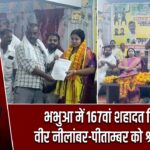 भभुआ में 167वां शहादत दिवस, वीर नीलांबर-पीताम्बर को श्रद्धांजलि