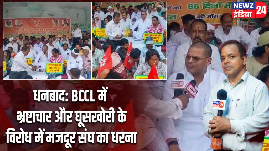 धनबाद: BCCL में भ्रष्टाचार और घूसखोरी के विरोध में मजदूर संघ का धरना