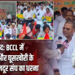 धनबाद: BCCL में भ्रष्टाचार और घूसखोरी के विरोध में मजदूर संघ का धरना