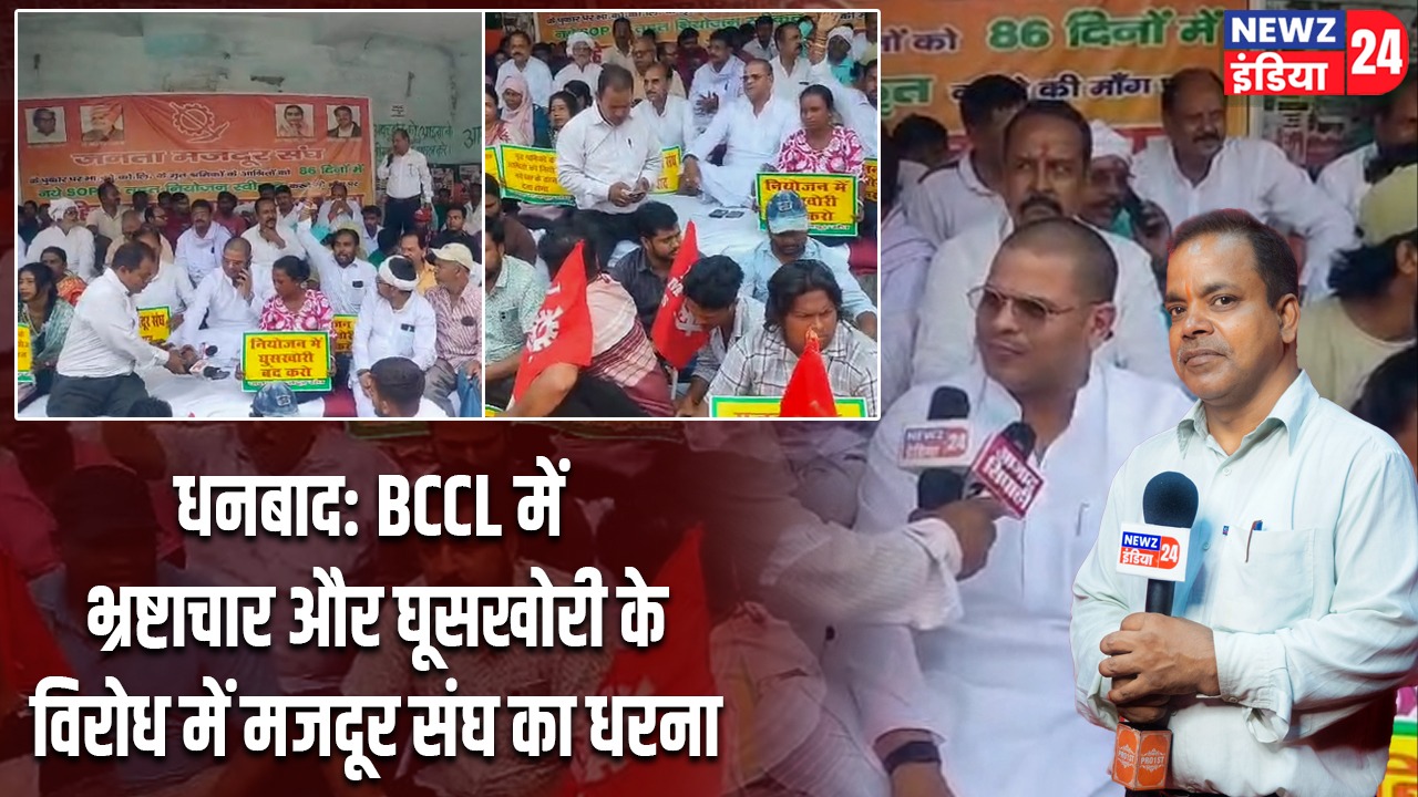 धनबाद: BCCL में भ्रष्टाचार और घूसखोरी के विरोध में मजदूर संघ का धरना
