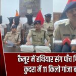 कैमूर में हथियार संग पाँच गिरफ्तार, कुदरा में 11 किलो गांजा बरामद