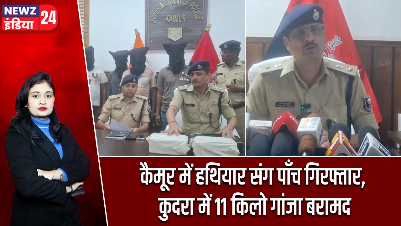 कैमूर में हथियार संग पाँच गिरफ्तार, कुदरा में 11 किलो गांजा बरामद