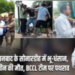 धनबाद के सोनारडीह में भू-धंसान, तीन की मौत, BCCL टीम पर पथराव