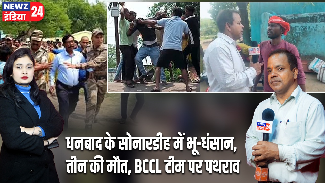 धनबाद के सोनारडीह में भू-धंसान, तीन की मौत, BCCL टीम पर पथराव