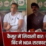 कैमूर में सियासी वार: बृजकिशोर बिंद ने NDA सरकार को घेरा