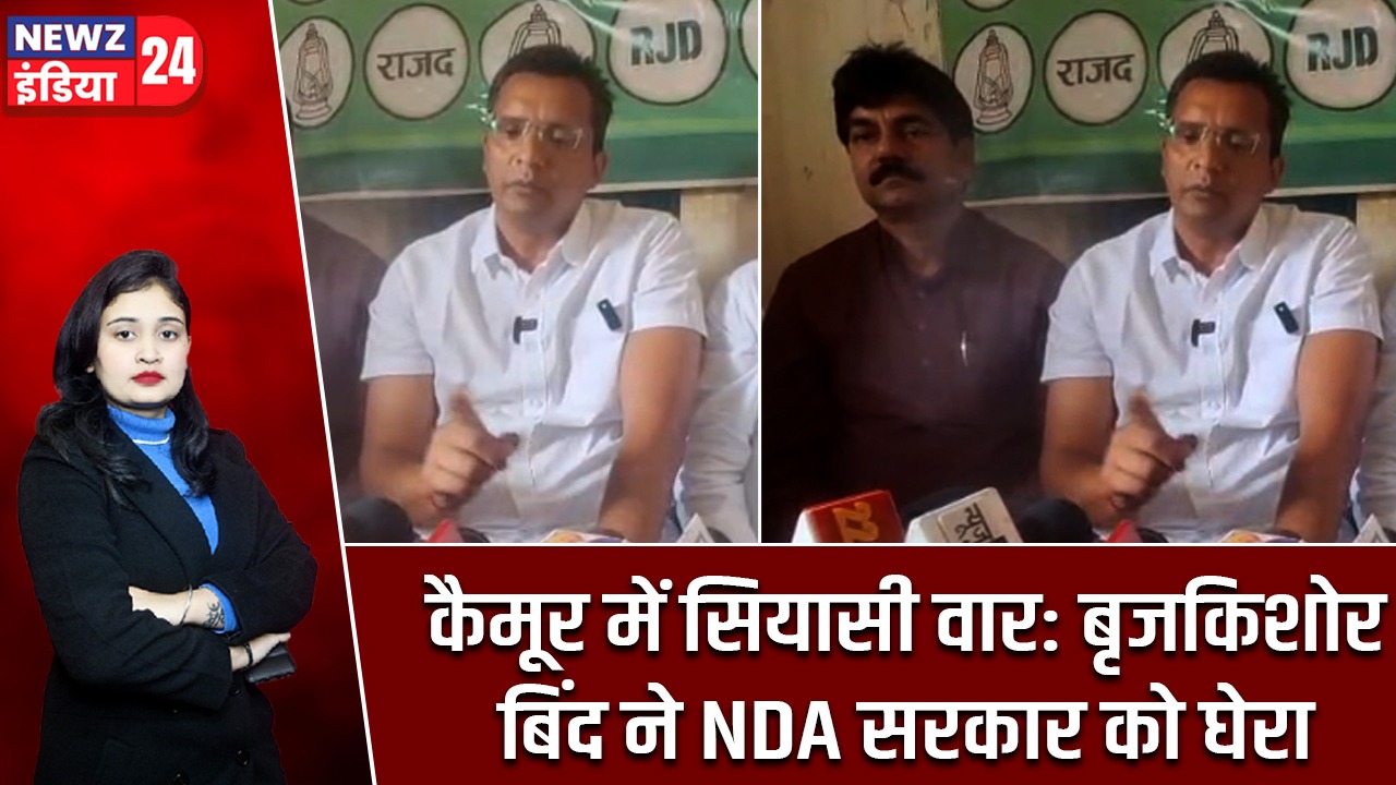 कैमूर में सियासी वार: बृजकिशोर बिंद ने NDA सरकार को घेरा