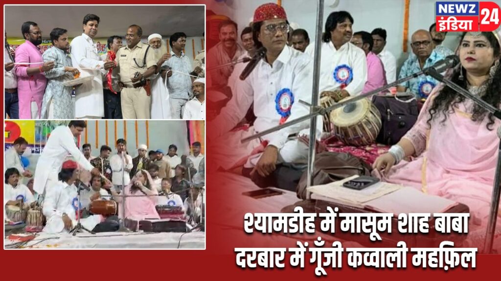 श्यामडीह में मासूम शाह बाबा दरबार में गूँजी कव्वाली महफ़िल