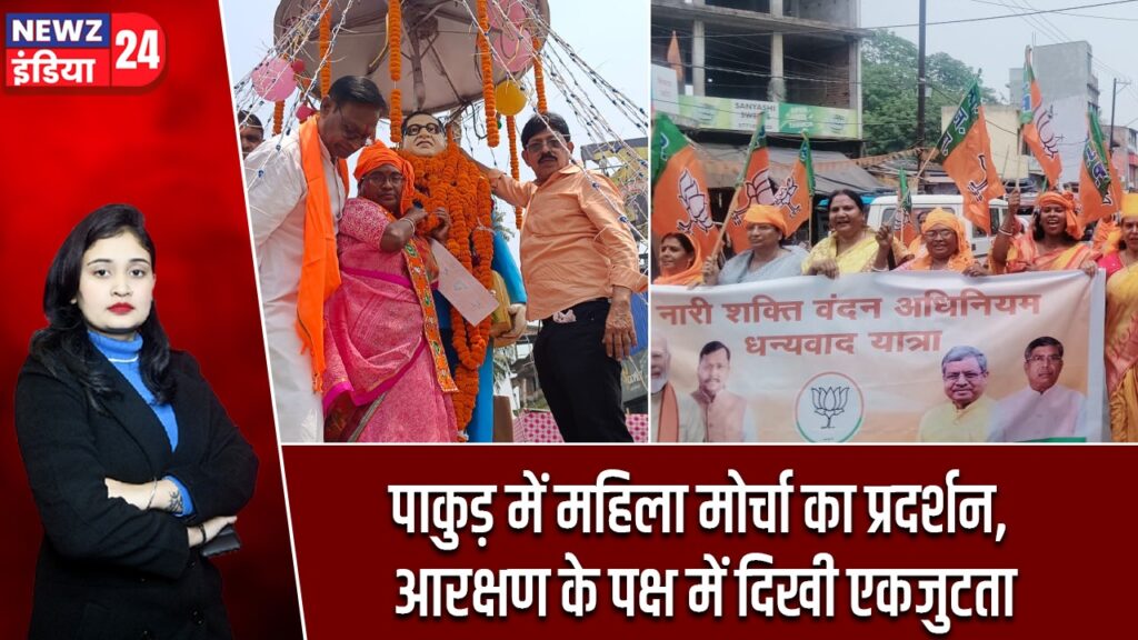 पाकुड़ में महिला मोर्चा का प्रदर्शन, आरक्षण के पक्ष में दिखी एकजुटता