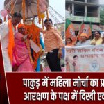 पाकुड़ में महिला मोर्चा का प्रदर्शन, आरक्षण के पक्ष में दिखी एकजुटता