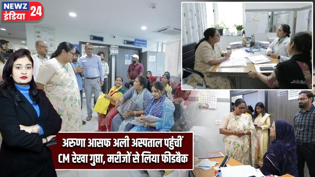 अरुणा आसफ अली अस्पताल पहुंचीं CM रेखा गुप्ता, मरीजों से लिया फीडबैक