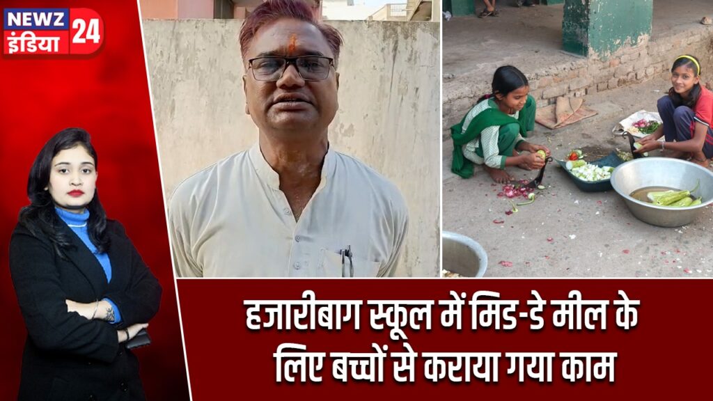 हजारीबाग स्कूल में मिड-डे मील के लिए बच्चों से कराया गया काम