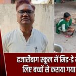 हजारीबाग स्कूल में मिड-डे मील के लिए बच्चों से कराया गया काम