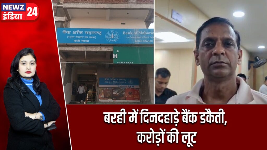 बरही में दिनदहाड़े बैंक डकैती, करोड़ों की लूट