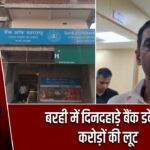 बरही में दिनदहाड़े बैंक डकैती, करोड़ों की लूट