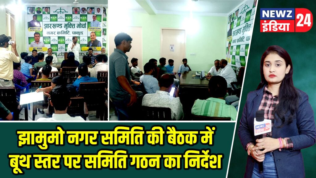 झामुमो नगर समिति की बैठक में बूथ स्तर पर समिति गठन का निर्देश