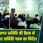 झामुमो नगर समिति की बैठक में बूथ स्तर पर समिति गठन का निर्देश