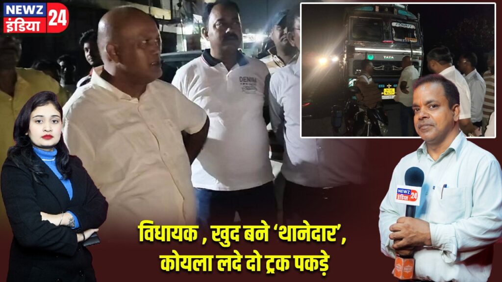 विधायक ,खुद बने ‘थानेदार’, कोयला लदे दो ट्रक पकड़े