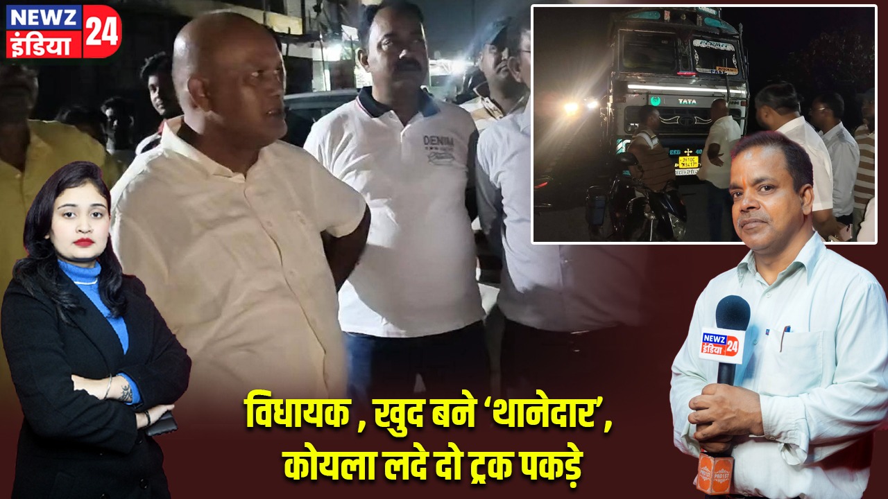 विधायक ,खुद बने ‘थानेदार’, कोयला लदे दो ट्रक पकड़े