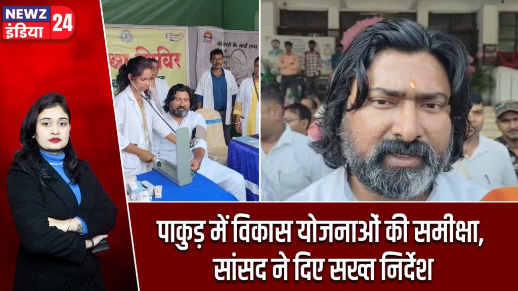 पाकुड़ में विकास योजनाओं की समीक्षा, सांसद ने दिए सख्त निर्देश