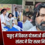 पाकुड़ में विकास योजनाओं की समीक्षा, सांसद ने दिए सख्त निर्देश