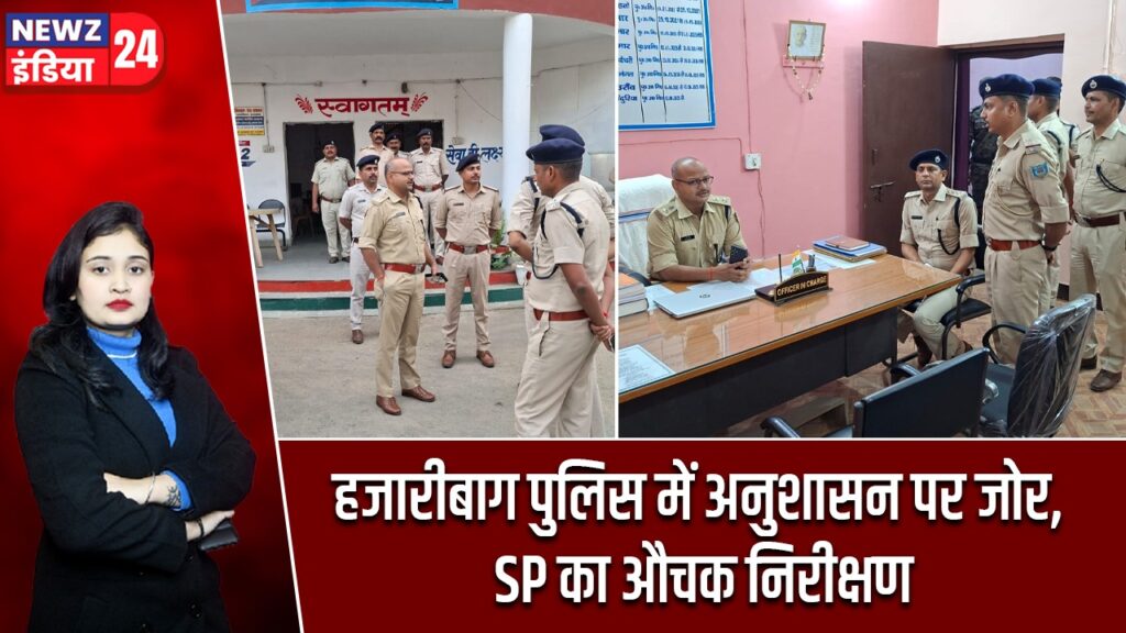 हजारीबाग पुलिस में अनुशासन पर जोर, SP का औचक निरीक्षण