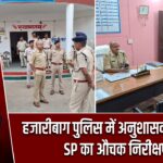 हजारीबाग पुलिस में अनुशासन पर जोर, SP का औचक निरीक्षण