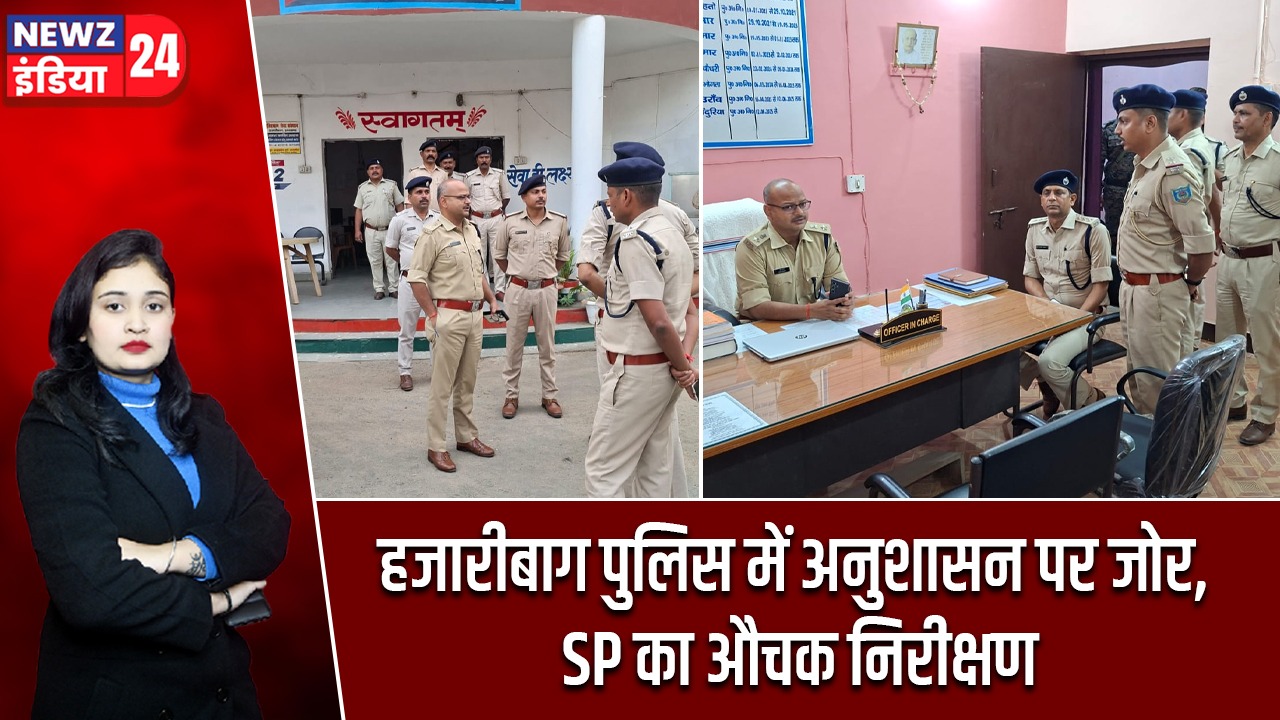हजारीबाग पुलिस में अनुशासन पर जोर, SP का औचक निरीक्षण