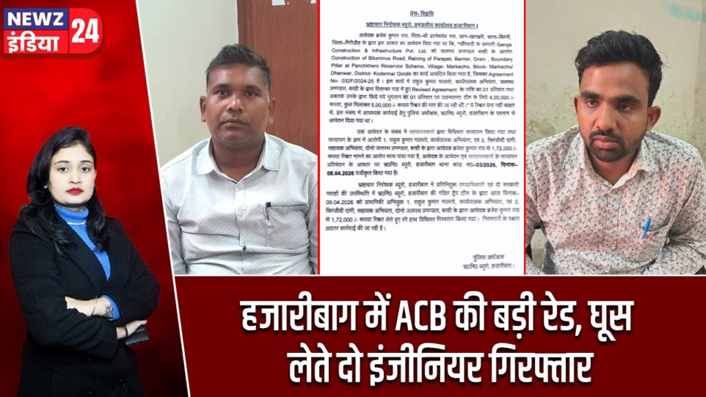 हजारीबाग में ACB की बड़ी रेड, घूस लेते दो इंजीनियर गिरफ्तार