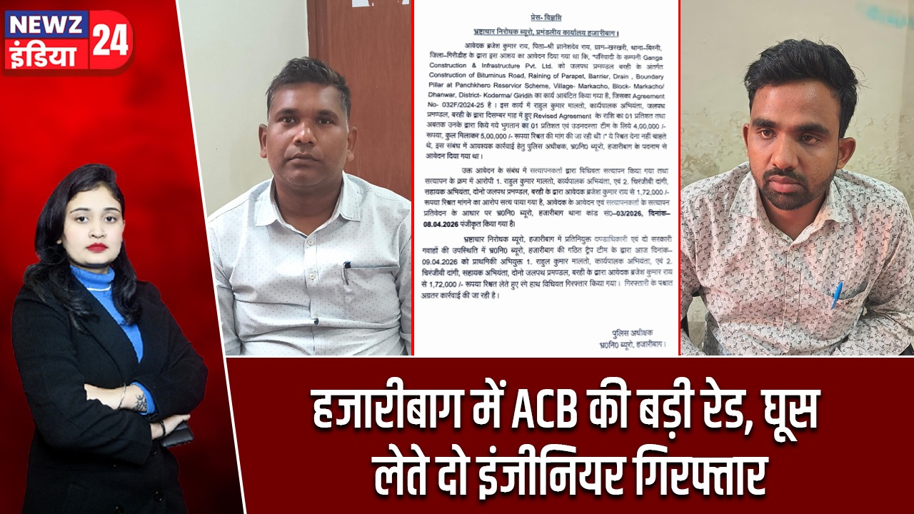 हजारीबाग में ACB की बड़ी रेड, घूस लेते दो इंजीनियर गिरफ्तार
