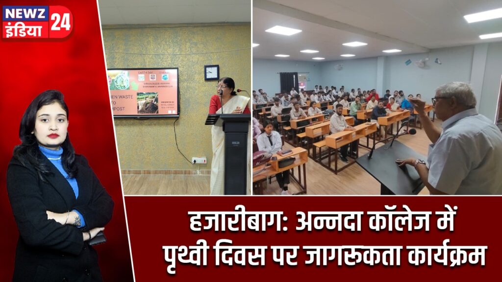 हजारीबाग: अन्नदा कॉलेज में पृथ्वी दिवस पर जागरूकता कार्यक्रम