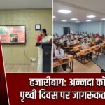 हजारीबाग: अन्नदा कॉलेज में पृथ्वी दिवस पर जागरूकता कार्यक्रम