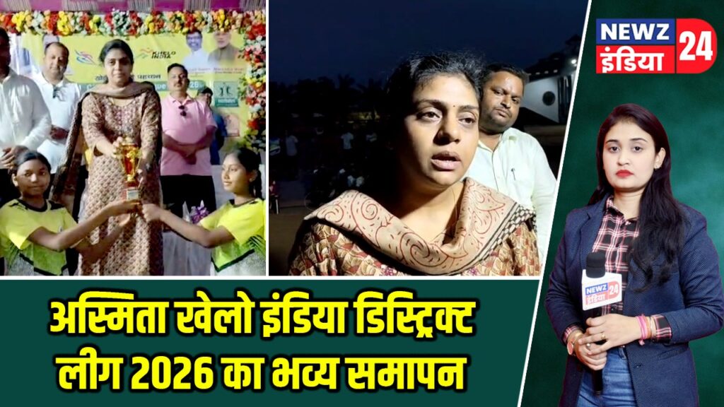 अस्मिता खेलो इंडिया डिस्ट्रिक्ट लीग 2026 का भव्य समापन