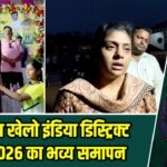 अस्मिता खेलो इंडिया डिस्ट्रिक्ट लीग 2026 का भव्य समापन